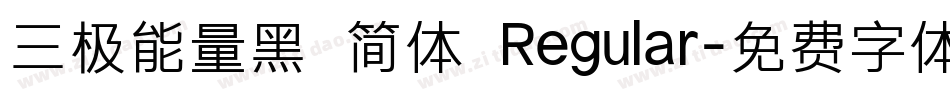 三极能量黑 简体 Regular字体转换